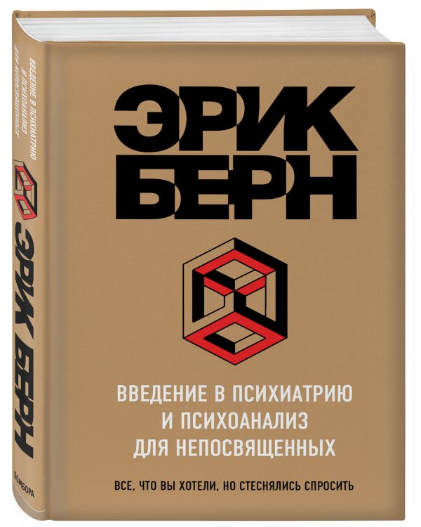 Введение в Психиатрию и психоанализ для непосвященных