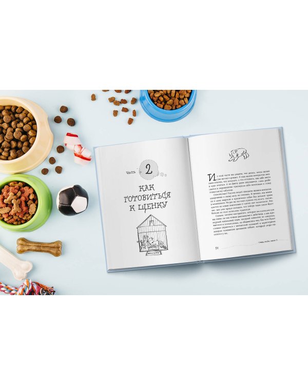 Гладь, люби, хвали 3. Нескучная инструкция к щенку