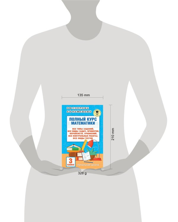 Полный курс математики: 3-й кл. Все типы заданий, все виды задач, примеров, уравнений, неравенств, все контрольные работы, все виды тестов