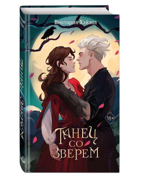 Танец со Зверем