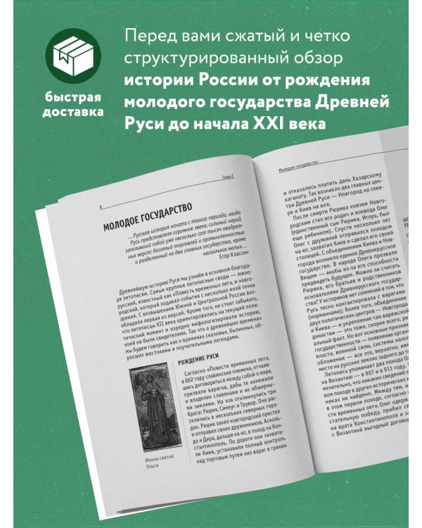 История России. Для тех, кто хочет все успеть (новое оформление)