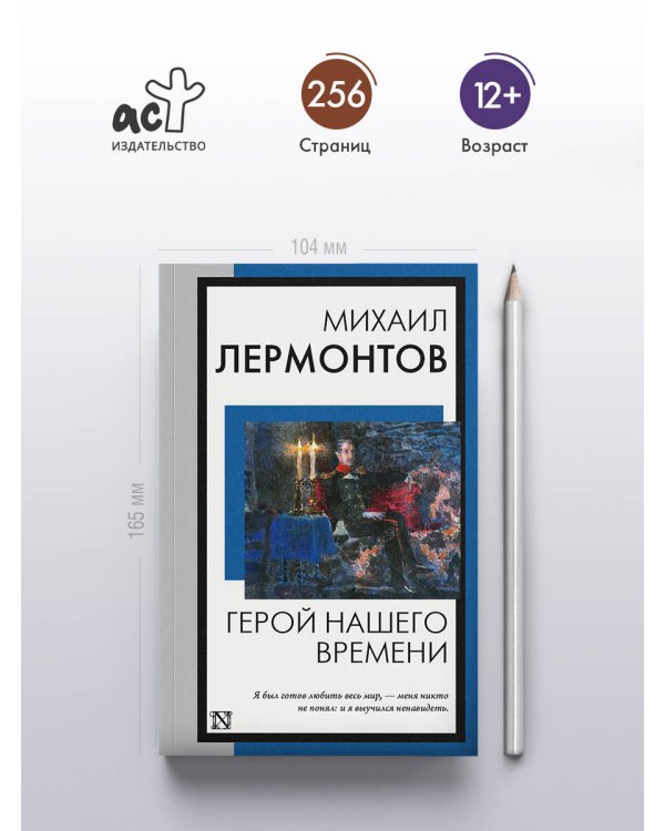 Герой нашего времени