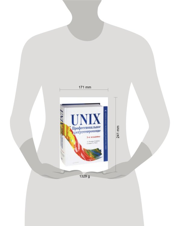 UNIX. Профессиональное программирование. 3-е изд.