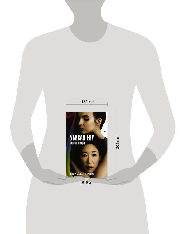 Убивая Еву. Полная история