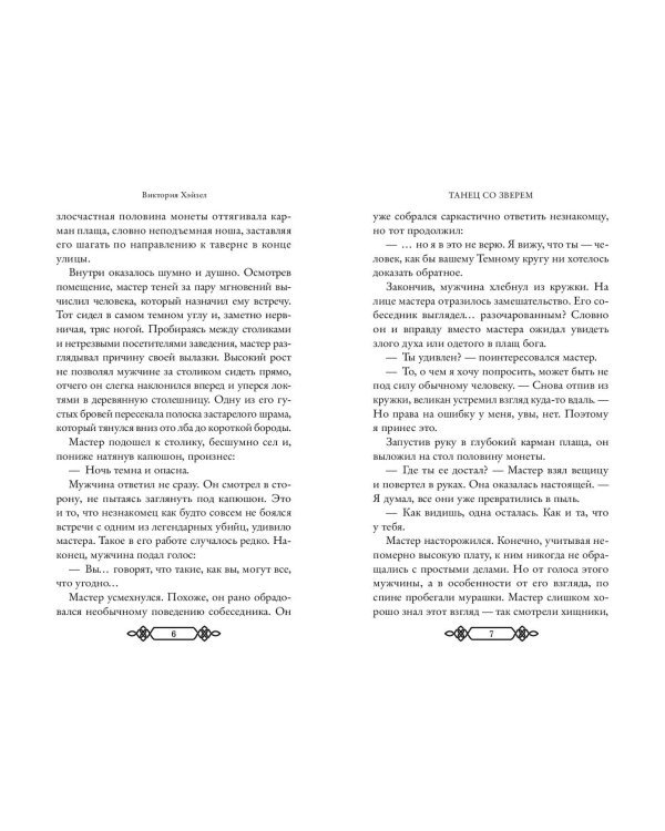 Танец со Зверем