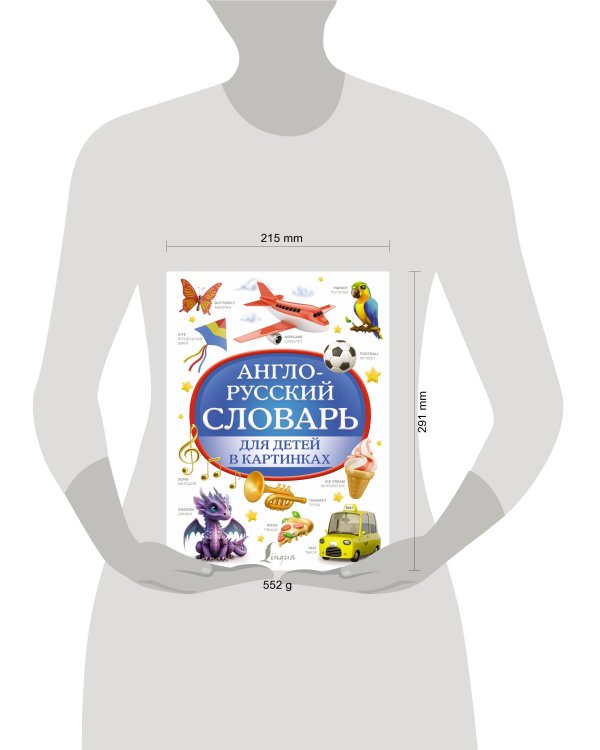 Англо-русский словарь для детей в картинках