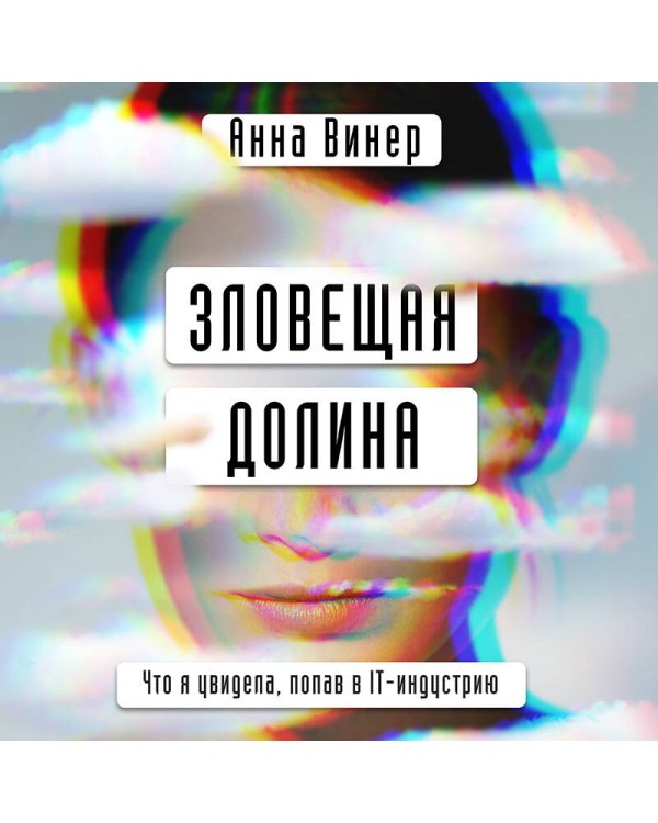 Зловещая долина. Что я увидела, попав в IT-индустрию