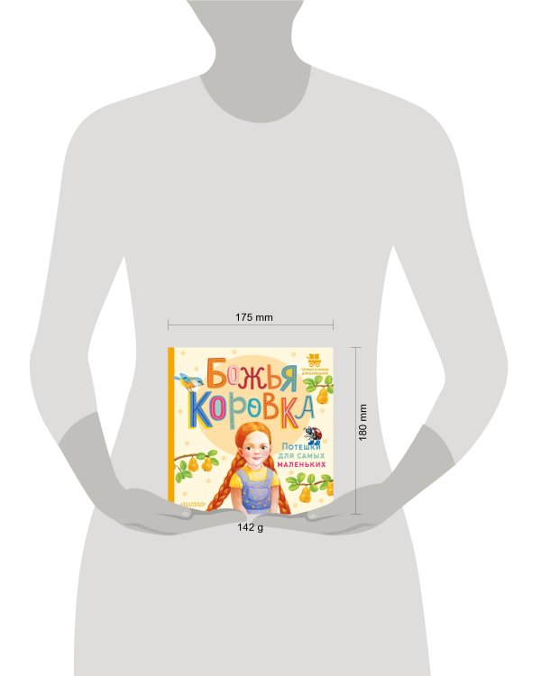 Божья коровка. Потешки для самых маленьких