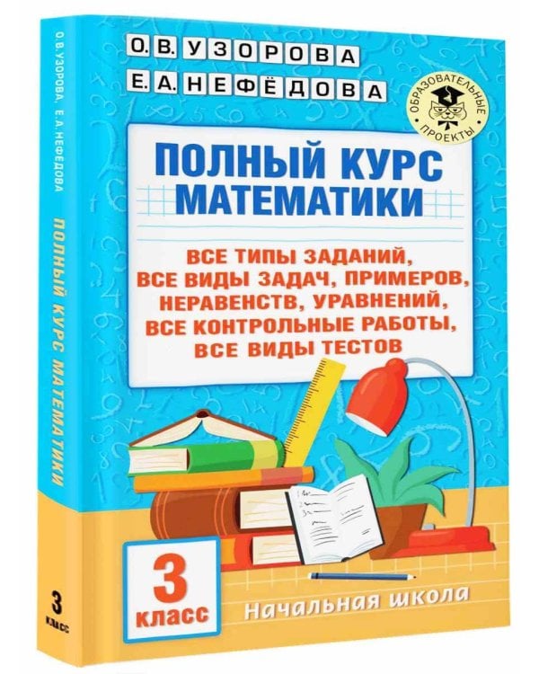 Полный курс математики: 3-й кл. Все типы заданий, все виды задач, примеров, уравнений, неравенств, все контрольные работы, все виды тестов