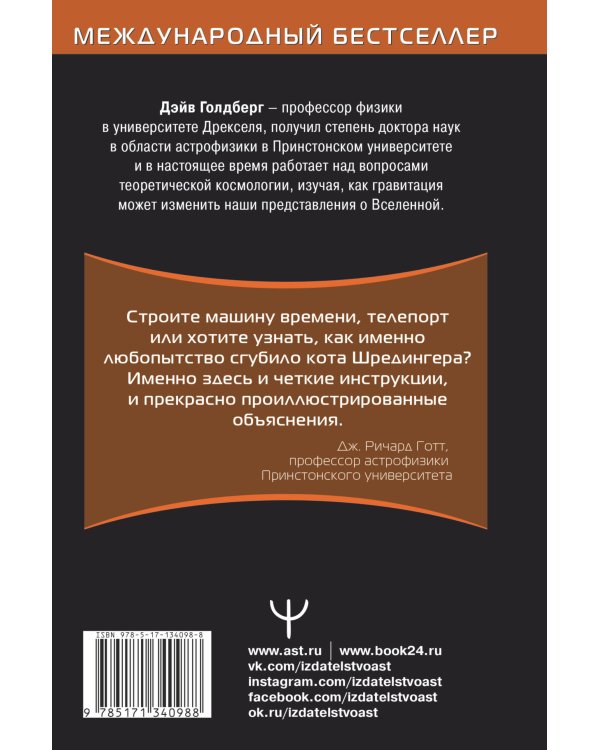 Вселенная. Курс выживания среди черных дыр, временных парадоксов, квантовой неопределенности