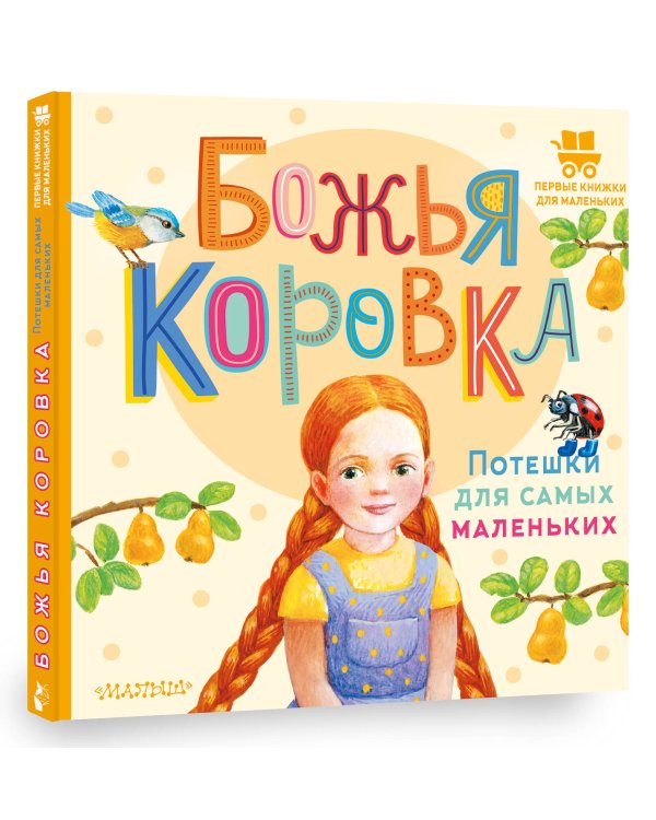 Божья коровка. Потешки для самых маленьких