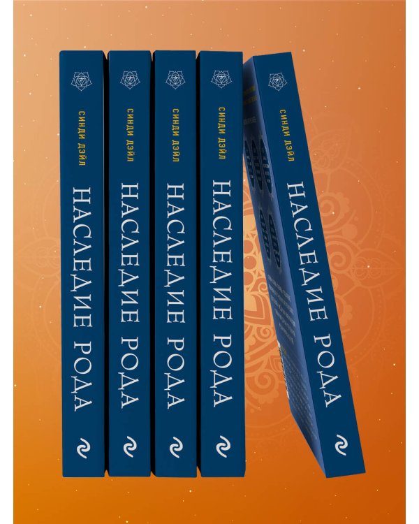 Наследие рода. Трансформация. Как сохранить наследие предков и исцелить прошлое с помощью тонких энергий