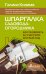 Шпаргалка садовода-огородника. Как ухаживать за участком круглый год
