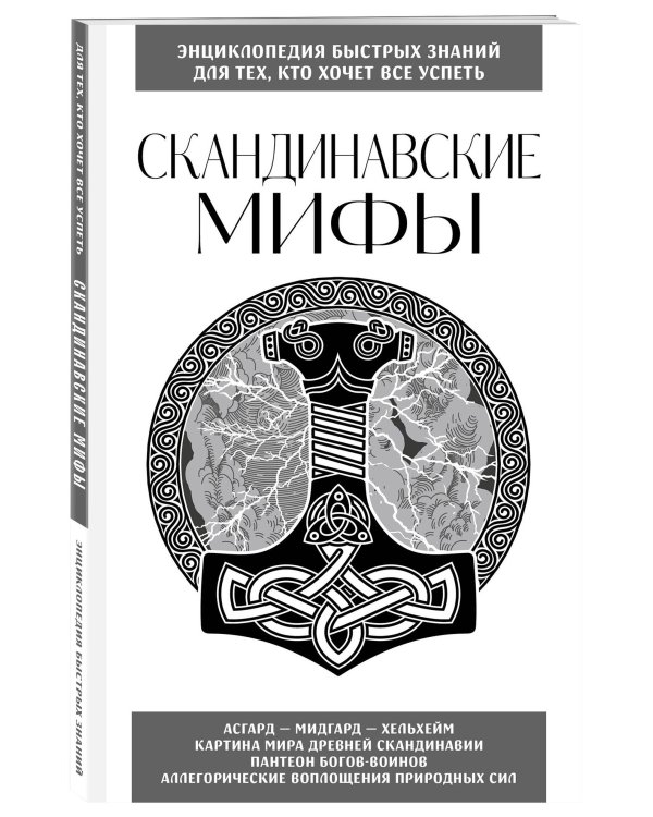 Скандинавские мифы. Для тех, кто хочет все успеть (новое оформление)