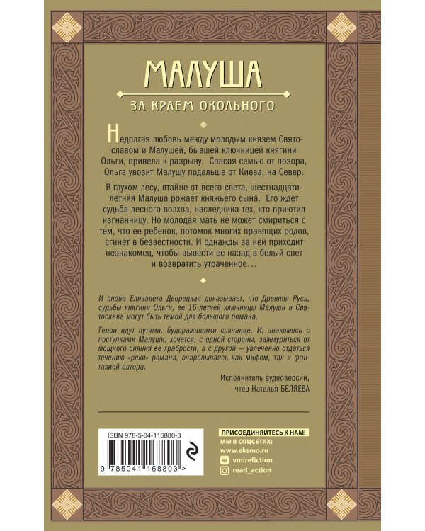 Малуша. За краем Окольного. Книга первая