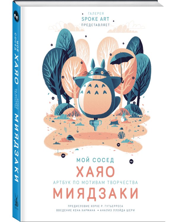 Мой сосед ХАЯО. Артбук по мотивам творчества МИЯДЗАКИ