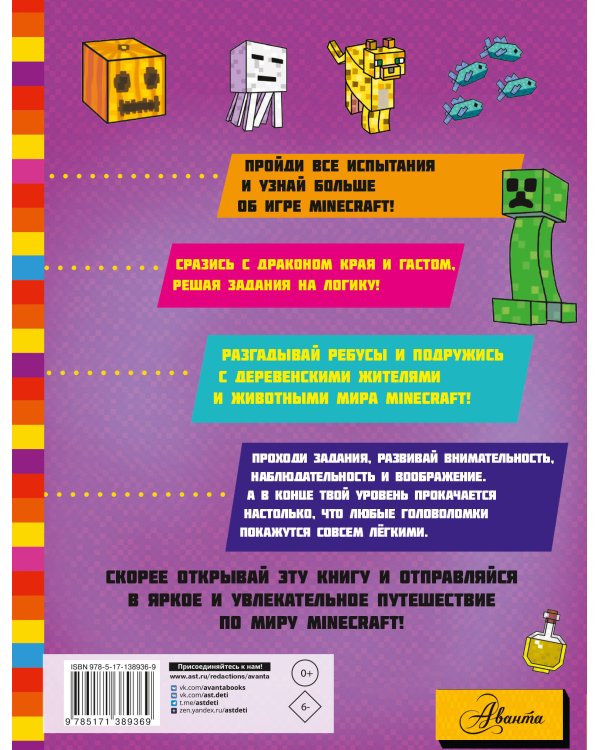 MINECRAFT. Большая книга головоломок для мальчиков и девочек