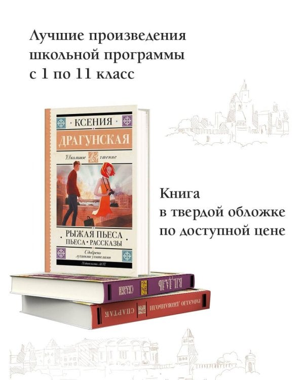 Рыжая пьеса. Пьеса. Рассказы 