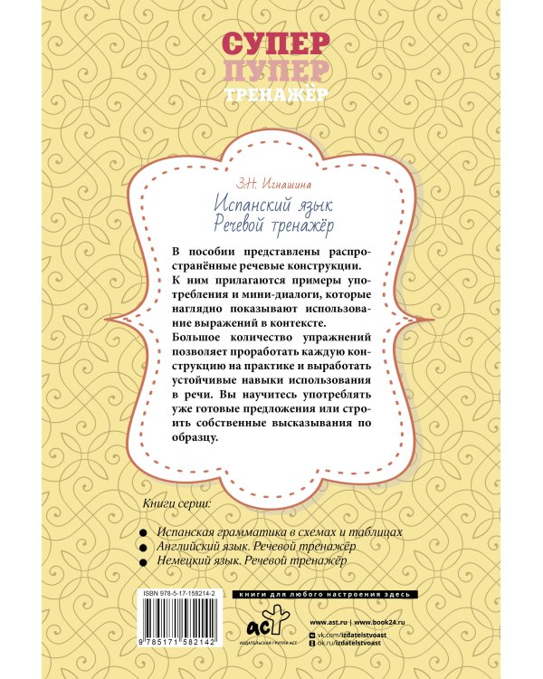Испанский язык. Речевой тренажер