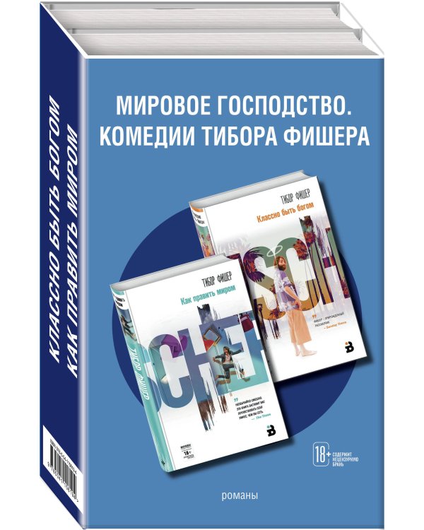 Комплект из двух книг: Как править миром + Классно быть богом