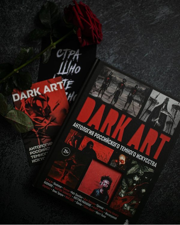 DARK ART. Антология российского темного искусства
