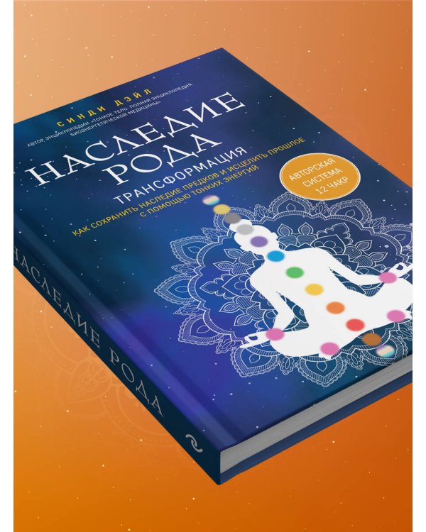Наследие рода. Трансформация. Как сохранить наследие предков и исцелить прошлое с помощью тонких энергий