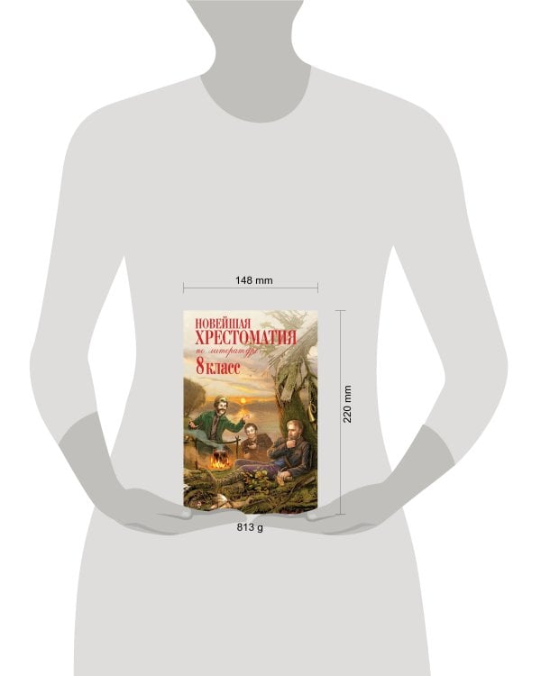 Новейшая хрестоматия по литературе: 8 класс. 3-е изд., испр. и доп.