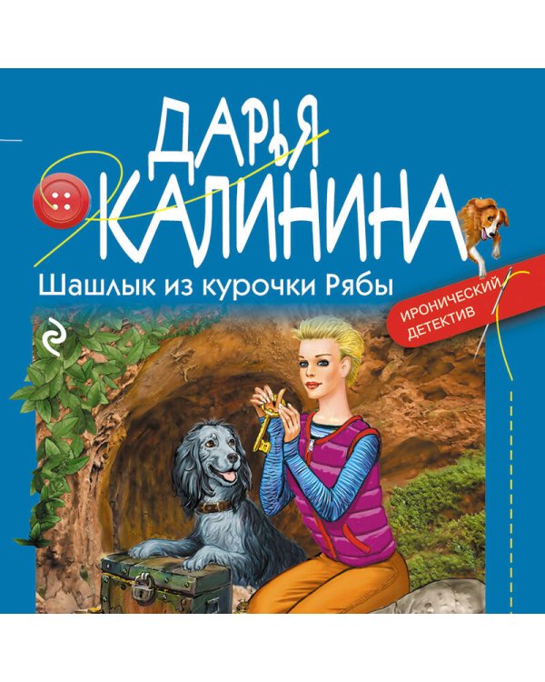 Шашлык из курочки Рябы