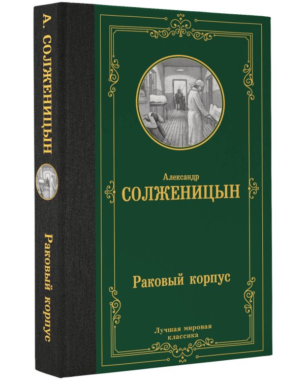 Раковый корпус