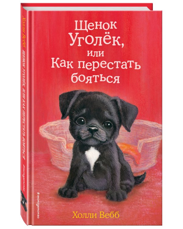 Щенок Уголёк, или Как перестать бояться (выпуск 42)