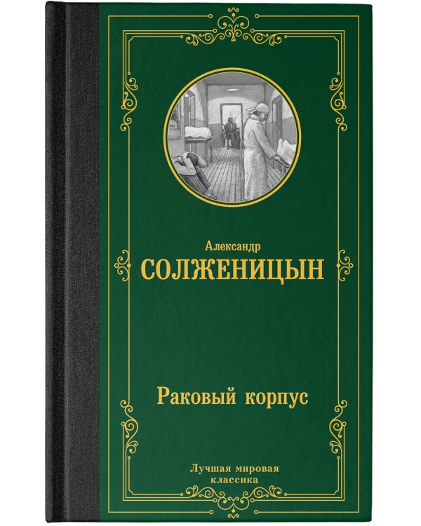 Раковый корпус