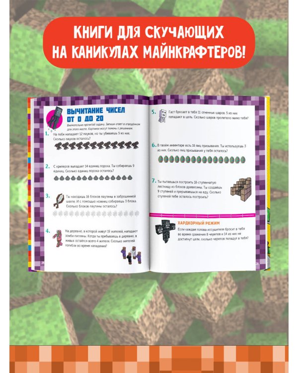 MINECRAFT. Большая книга головоломок для мальчиков и девочек