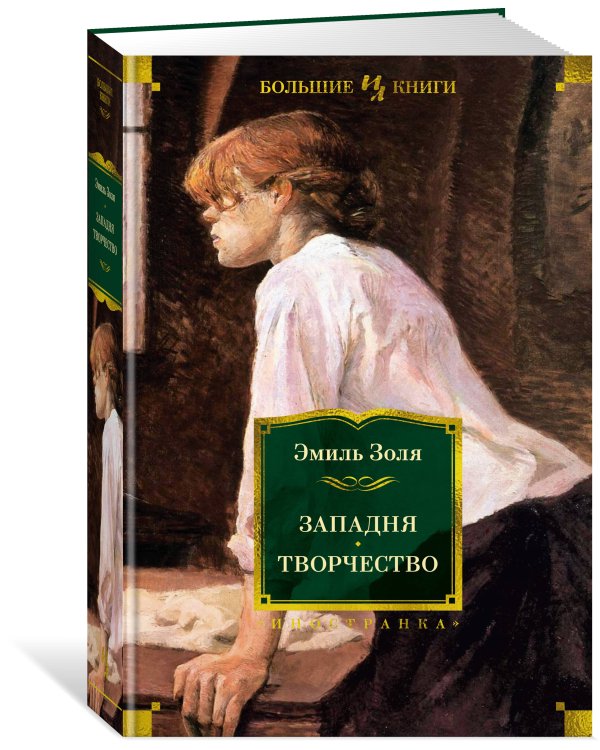 Западня. Творчество (с илл.)