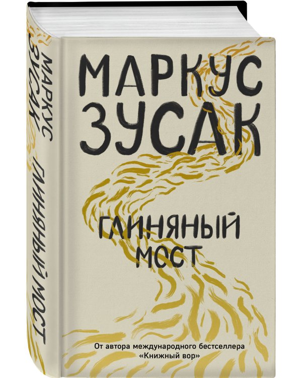 Глиняный мост