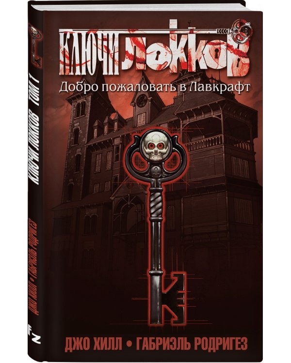 Ключи Локков. Том 1. Добро пожаловать в Лавкрафт