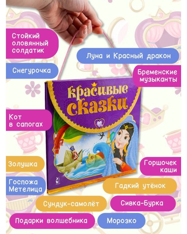 Красивые сказки
