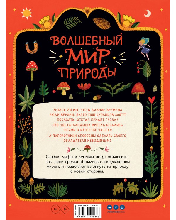 Волшебный мир природы. Сказки, мифы и легенды