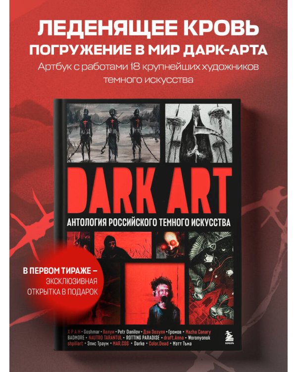 DARK ART. Антология российского темного искусства