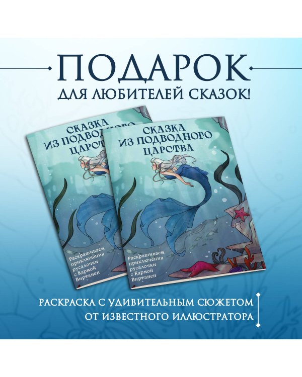 Сказка из подводного царства. Раскрашиваем приключения русалочки с Кармой Виртанен