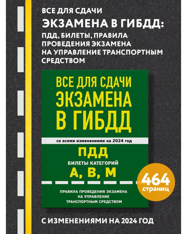 Все для сдачи экзамена в ГИБДД: ПДД, билеты, правила проведения экзамена на управление транспортным средством со всеми изм. и доп. и на 2024 г.