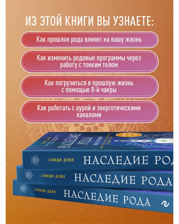 Наследие рода. Трансформация. Как сохранить наследие предков и исцелить прошлое с помощью тонких энергий
