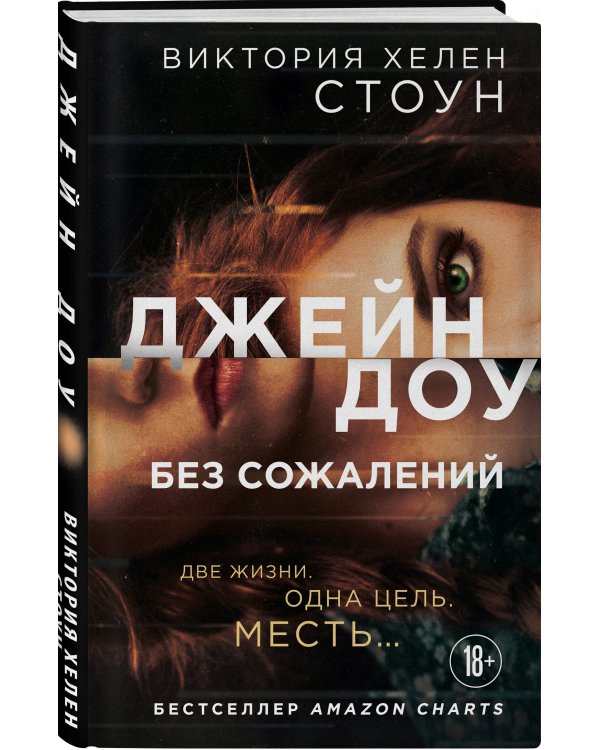 Джейн Доу. Без сожалений