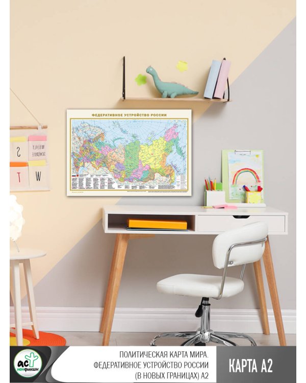 Политическая карта мира. Федеративное устройство России (в новых границах) А2