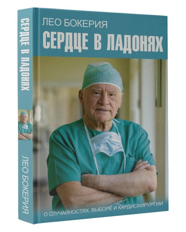 Сердце в ладонях. О случайностях, выборе и кардиохирургии
