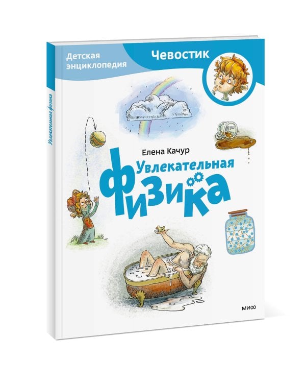 Увлекательная физика. Детская энциклопедия (Чевостик) (Paperback)
