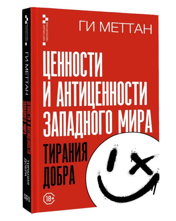 Ценности и антиценности западного мира. Тирания добра