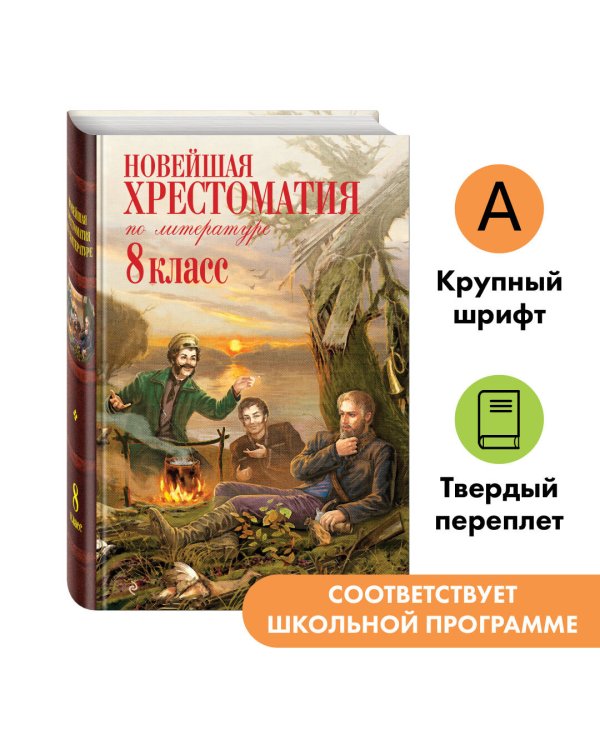 Новейшая хрестоматия по литературе: 8 класс. 3-е изд., испр. и доп.