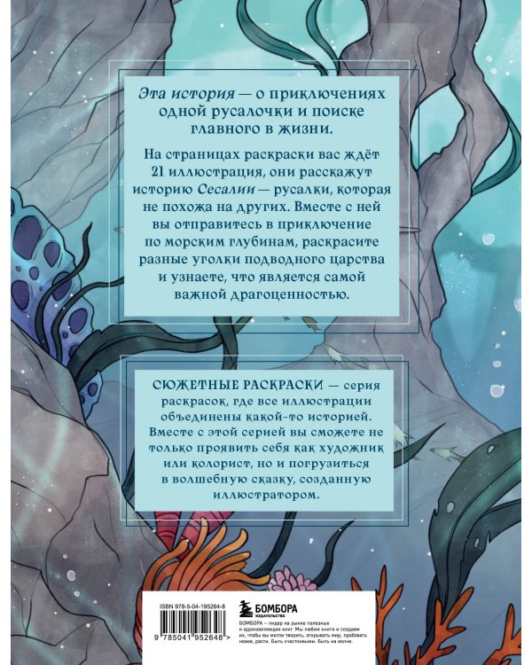 Сказка из подводного царства. Раскрашиваем приключения русалочки с Кармой Виртанен