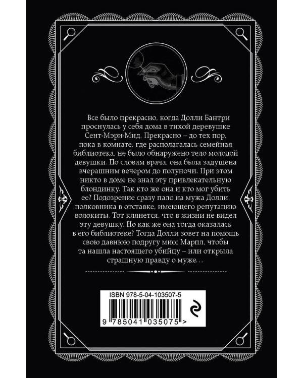 Труп в библиотеке