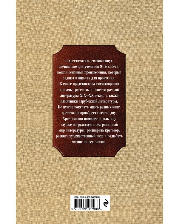 Новейшая хрестоматия по литературе: 8 класс. 3-е изд., испр. и доп.